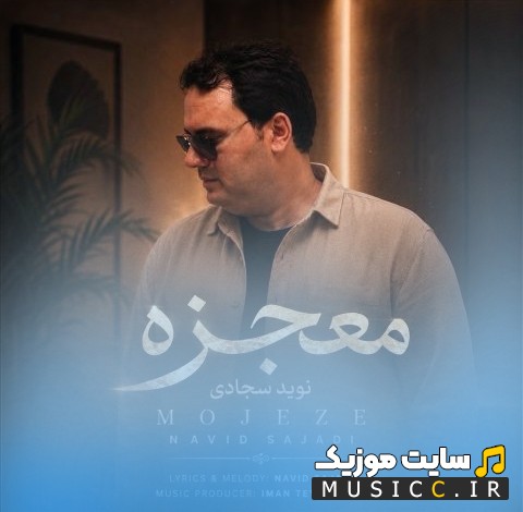 آهنگ جدید معجزه از نوید سجادی «Navid Sajjadi» + کیفیت عالی 320 و متن